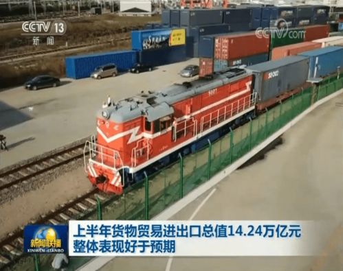 上半年貨物貿易進出口總值14.24萬億元 整體表現好于預期